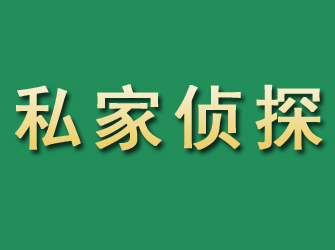 平凉市私家正规侦探