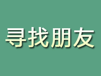 平凉寻找朋友